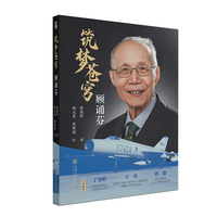 筑梦苍穹——顾诵芬 感动中国人物院士传记半部中国航空奋斗史见证中国航空事业跨越发展的壮丽画卷