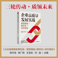 企业高质量发展实战：新型精益+数字化+评价驱动