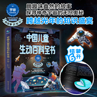 中国儿童生动百科全书：宇宙