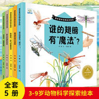 全套5册课本里的动物科学密码 变变变，蝴蝶换装蝙蝠的夜行冒险翠鸟的捕鱼传奇 动物大揭秘系列科普百科全书幼儿园宝宝好奇心大百科3-6岁少儿启蒙早教动物百科故事绘本