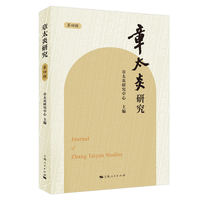 章太炎研究(第四辑)