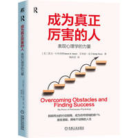 成为真正厉害的人：表现心理学的力量     （美）凯文·R. 哈里斯     （美）艾米丽·皮卡