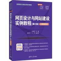 网页设计与网站建设实例教程(第2版)（微课视频版）