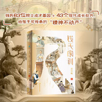钱氏家训 青少版  入选国家级非物质文化遗产的家训项目 中华优秀传统文化传承推荐读本??  钱氏63位院士成才基因 + 43个现代成长处方，给孩子可传承的“精神不动产”