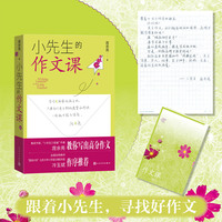 小先生的作文课（鲁奖作家、小先生三部曲作者 庞余亮 教你写出高分作文）