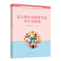 幼儿园社会教育活动设计与指导（刘玉芝）