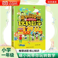 萌小闲带你玩转数学.一年级思维逻辑益智烧脑趣味轻松提升成绩