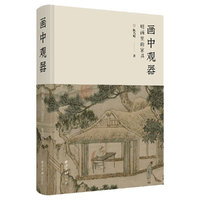 画中观器：明画里的家具