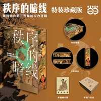 秩序的暗线——两晋南北朝三百年的权力逻辑【特装珍藏本】 首阳青简001