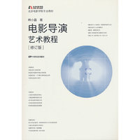 电影导演艺术教程（修订版）2025年10月出版