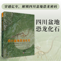 四川盆地恐龙化石彭光照9787030826367科学出版社