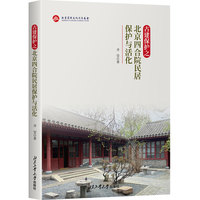 古建保护之北京四合院民居保护与活化