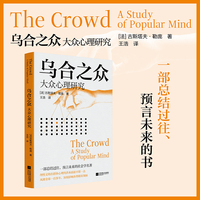 乌合之众 一部总结过往 预言未来的书 风靡全球一百多年 深刻影响各行各业的精英领袖 当当自营图书