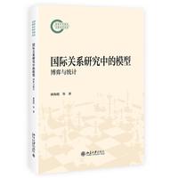 国际关系研究中的模型：博弈与统计