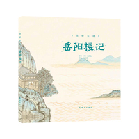 美绘长诗 岳阳楼记 范仲淹经典名篇中小学生阅读王玉晓国风绘画