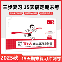 2025秋一本初中语文15天期末考前冲刺卷八年级上册语文期中期末测试卷语文期末冲刺100分同步单元练习册期末考试