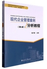 现代企业管理案例分析教程 (第3版)