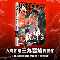 斩神 凡尘神域2 漫画版 三九音域