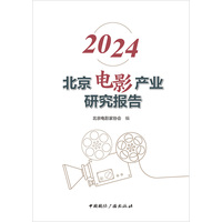 2024年北京电影产业研究报告