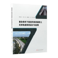 复杂条件下客货共线铁路桥上无砟轨道系统设计与应用 林红松 彩图版 孟加拉帕德玛大桥工程实践