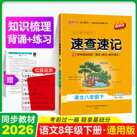 2026春新版期中期末速查速记语文八年级下册人教版 初一基础必背知识手册公式定律晨读随身背记
