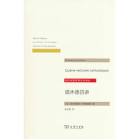 塔木德四讲
