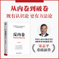 反内卷：从恶性竞争到价值共创 宋志平