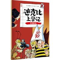 迪克比上学记·驴耳帽专家