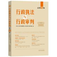 行政执法与行政审判（总第102集）