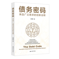 债务密码：来自广义需求的创新诠释