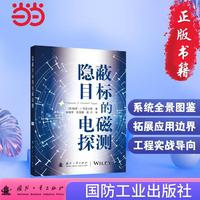 隐蔽目标的电磁探测 国防工业出版社 当当图书