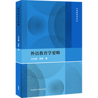 外语教育学要略