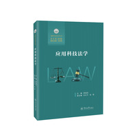 应用科技法学（北岭应用法学丛书）