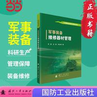 军事装备维修器材管理 国防工业出版社 当当图书