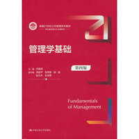 管理学基础（第四版）（新编21世纪公共管理系列教材）