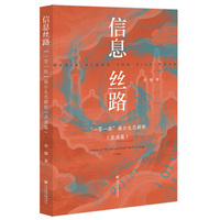信息丝路：“一带一路”媒介生态解析（亚洲篇）