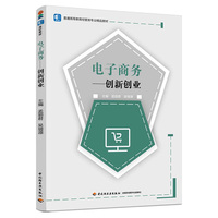 电子商务：创新创业（普通高等教育经管类专业精品教材）