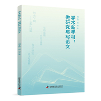 学术新手村 做研究与写论文