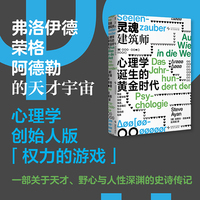 灵魂建筑师：心理学诞生的黄金时代 当原生家庭 MBTI等概念定义你我时 本书带你回到一切理论的源头