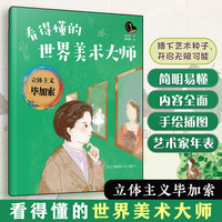 看得懂的世界美术大师--立体主义毕加索