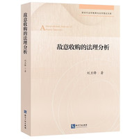 敌意收购的法理分析
