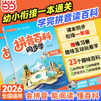 2026小学必刷题 拼音百科同步学 幼小衔接同步学