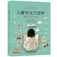 儿童专注力培养：理论与方法
