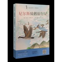 快乐读书吧·名师精评版：尼尔斯骑鹅旅行记（四色）六年级 下9787535095220