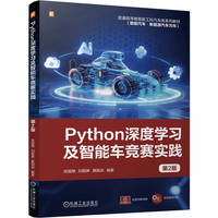 Python深度学习及智能车竞赛实践 第2版   徐国艳 刘聪琳 黄国柒  深度学习 智能汽车