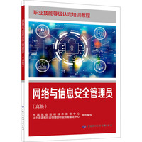 网络与信息安全管理员(高级)