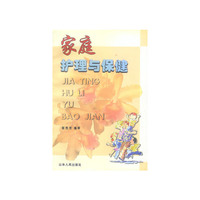 家庭护理与保健
