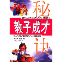 教子成才秘诀
