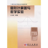 图形计算器与数学实验