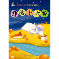 新课标小学生个性作文同步:我的小本本/三年级